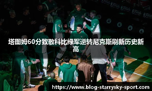塔图姆60分致敬科比绿军逆转尼克斯刷新历史新高