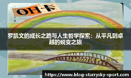 罗凯文的成长之路与人生哲学探索:从平凡到卓越的蜕变之旅