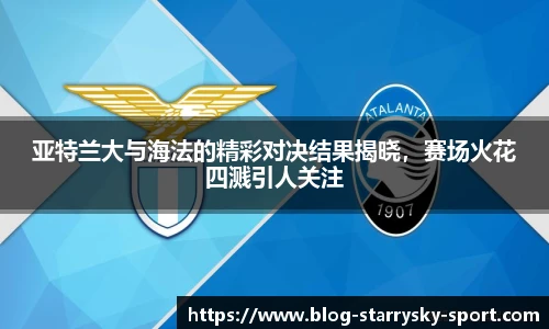 亚特兰大与海法的精彩对决结果揭晓,赛场火花四溅引人关注