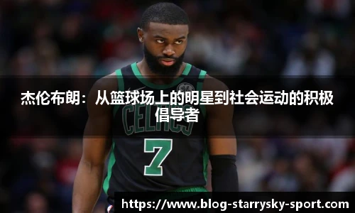 杰伦布朗:从篮球场上的明星到社会运动的积极倡导者