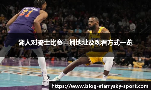 湖人对骑士比赛直播地址及观看方式一览