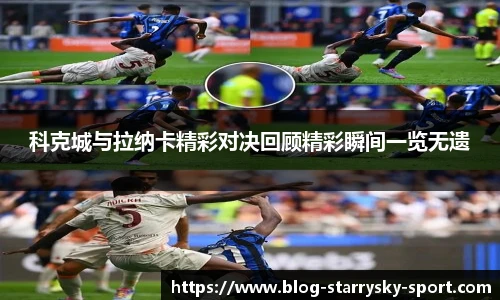 科克城与拉纳卡精彩对决回顾精彩瞬间一览无遗