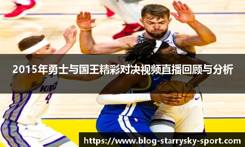 2015年勇士与国王精彩对决视频直播回顾与分析
