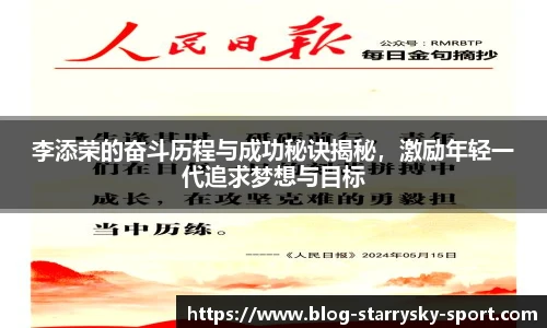 李添荣的奋斗历程与成功秘诀揭秘，激励年轻一代追求梦想与目标