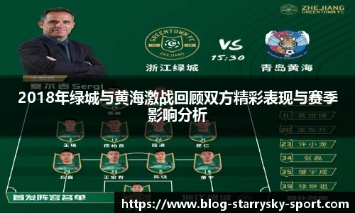 2018年绿城与黄海激战回顾双方精彩表现与赛季影响分析