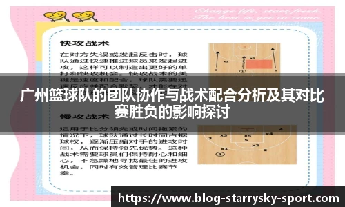 广州篮球队的团队协作与战术配合分析及其对比赛胜负的影响探讨