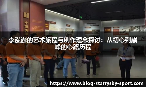 李泓澎的艺术旅程与创作理念探讨：从初心到巅峰的心路历程