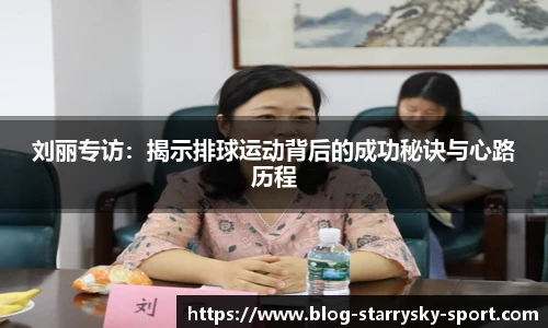 刘丽专访：揭示排球运动背后的成功秘诀与心路历程