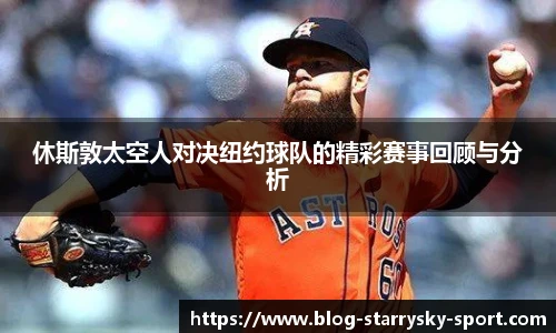 休斯敦太空人对决纽约球队的精彩赛事回顾与分析