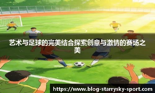 艺术与足球的完美结合探索创意与激情的赛场之美