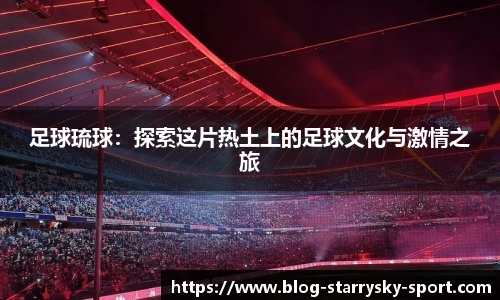 足球琉球：探索这片热土上的足球文化与激情之旅